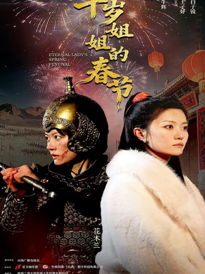 千岁姐姐的春节（60集）爆款短剧追不停