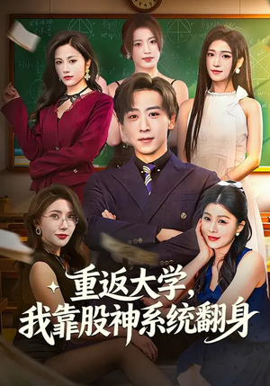 重返大学，我靠股神系统翻身（65集）看到了大结局