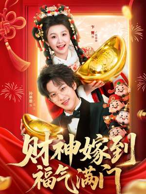 财神嫁到福气满门(75集) 财神嫁到福气满门(75集)短剧全集更精彩