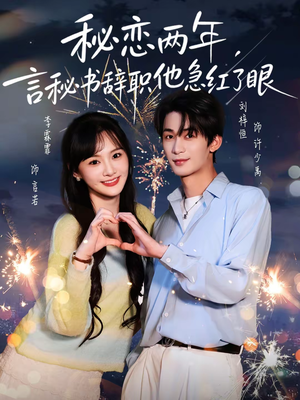 秘恋两年，言秘书辞职他急红了眼（80集）精彩短剧上线