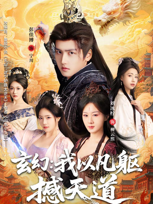 玄幻： 我以凡躯撼天道（89集）全集完整版