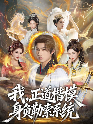 我,正道楷模身负勒索系统(83集) 我,正道楷模身负勒索系统(83集)战神短剧推荐