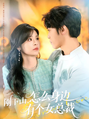 刚下山，怎么身边有个女总裁（65集）一起追生活短剧
