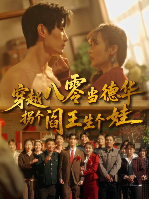 穿越八零当德华拐个阎王生个娃（80集）哪个网站可以看