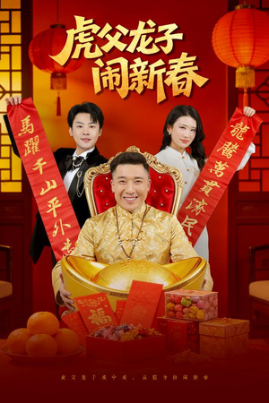 虎父龙子闹新春(54集) 虎父龙子闹新春(54集)口碑爆棚免费看
