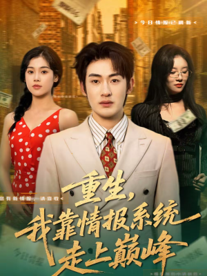 重生，我靠情报系统走上巅峰（66集）海量资源免费看