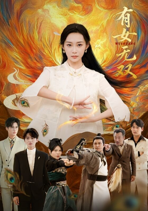 有女无双（70集）热播短剧免费看