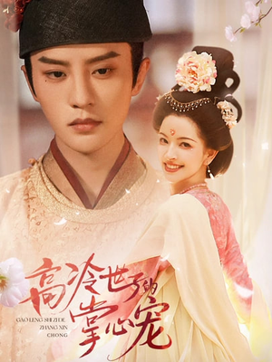 高冷世子的掌心宠(86集) 高冷世子的掌心宠(86集)大结局