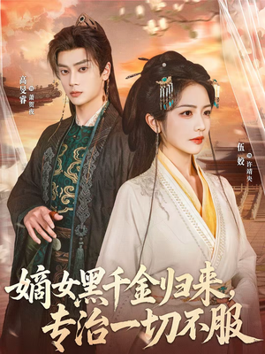 嫡女黑千金归来，专治一切不服（60集）好看到停不下来