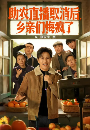 助农直播取消后，乡亲们悔疯了（60集）最火短剧推荐