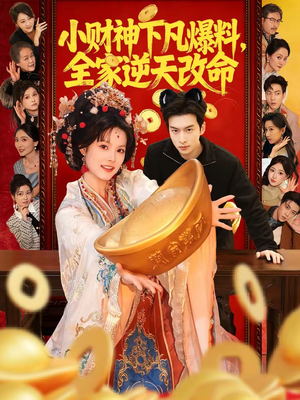 小财神下凡爆料，全家逆天改命（83集）海量短剧免费看