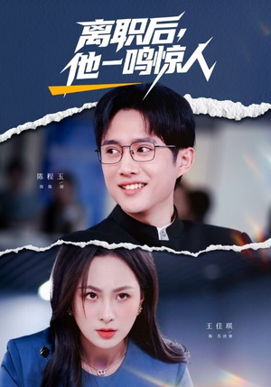 离职后,他一鸣惊人(50集) 离职后,他一鸣惊人(50集)爆火短剧推荐