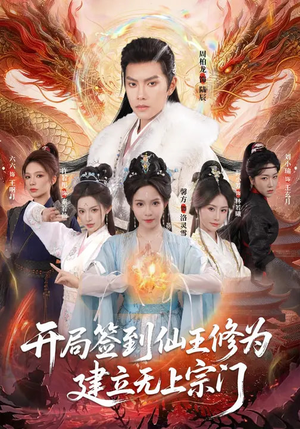 开局签到仙王修为,建立无上宗门(86集) 开局签到仙王修为,建立无上宗门(86集)热播短剧抢先看