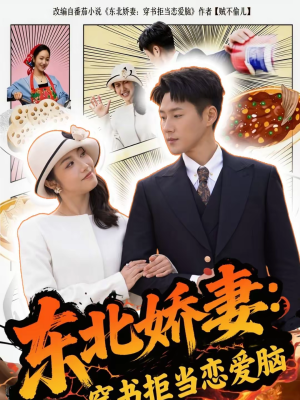 东北娇妻：穿书拒当恋爱脑（81集）女频短剧推荐