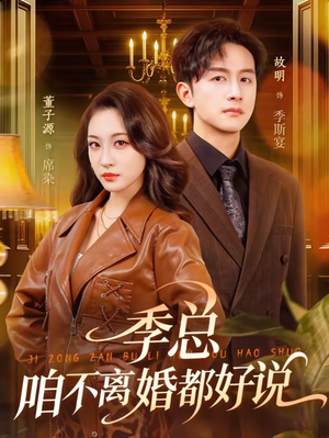 季总,咱不离婚都好说(70集) 季总,咱不离婚都好说(70集)短剧热播中