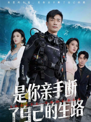 是你亲手断了自己的生路（35集）精彩短剧合集