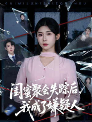 闺蜜聚会失踪后，我成了嫌疑人（60集）在线播放