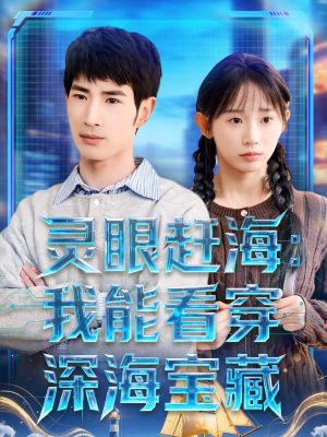 灵眼赶海：我能看穿深海宝藏（68集）真的好看吗