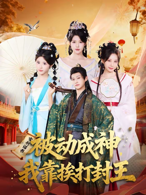 被动成神，我靠挨打封王（80集）高质量短剧推荐