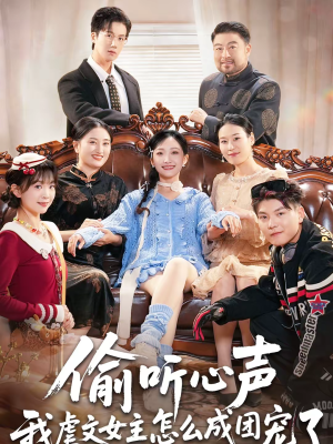 偷听心声我虐文女主怎么成团宠了（74集）短剧免费看