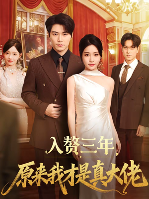 入赘三年,原来我才是真大佬(75集) 入赘三年,原来我才是真大佬(75集)短剧上热门