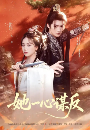 她一心谋反（100集）短剧抢先看全集