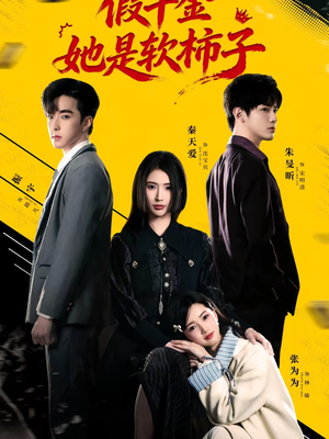 假千金她是软柿子(72集) 假千金她是软柿子(72集)超火热门短剧