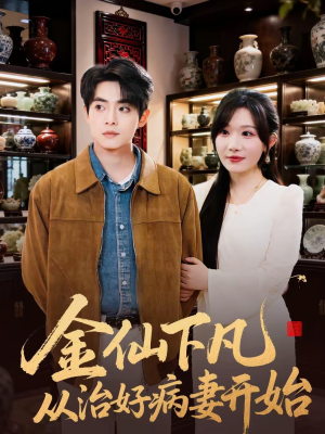 金仙下凡从治好病妻开始(75集) 金仙下凡从治好病妻开始(75集)最新上映的短剧