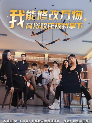 我能修改万物,高冷校花被我拿下(83集) 我能修改万物,高冷校花被我拿下(83集)精彩短剧天天看