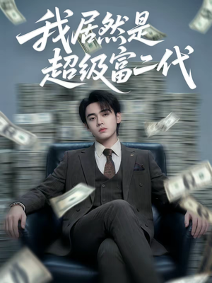 我居然是超级富二代(63集) 我居然是超级富二代(63集)高清画质免费看