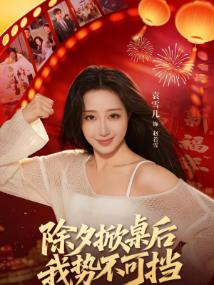 除夕掀桌后我势不可挡(66集) 除夕掀桌后我势不可挡(66集)追短剧关注我