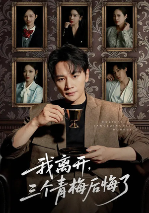 我离开,三个青梅后悔了(45集) 我离开,三个青梅后悔了(45集)分享好看的短剧