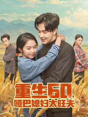 重生60，哑巴媳妇太旺夫（80集）看短剧放松一下