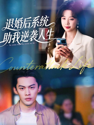 退婚后,系统助我逆袭人生(62集) 退婚后,系统助我逆袭人生(62集)快来看短剧