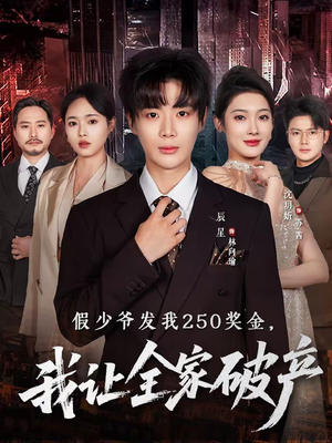 假少爷发我250奖金,我让全家破产(60集) 假少爷发我250奖金,我让全家破产(60集)西瓜短剧免费看
