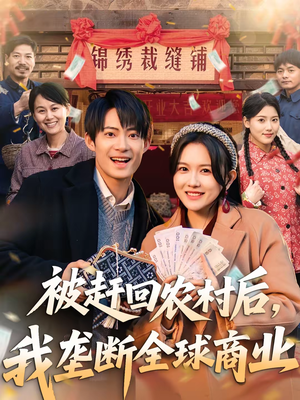 被赶回农村后,我垄断全球商业(78集) 被赶回农村后,我垄断全球商业(78集)免费观看全集