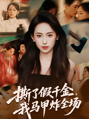 撕了假千金,我马甲炸全场(65集) 撕了假千金,我马甲炸全场(65集)在哪个app能看
