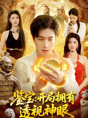 鉴宝:开局拥有透视神眼(122集) 鉴宝:开局拥有透视神眼(122集)精彩好看的短剧