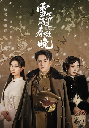 雪落满庭春欲晚（60集）免费看全网短剧