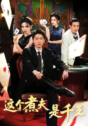 这个煮夫是千王(61集) 这个煮夫是千王(61集)短剧太好看了