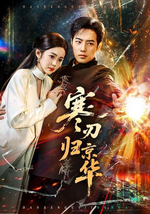 寒刃归京华（65集）全集都在这里了