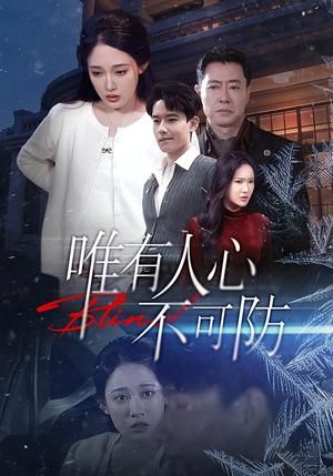 唯有人心不可防（58集）太好看了短剧