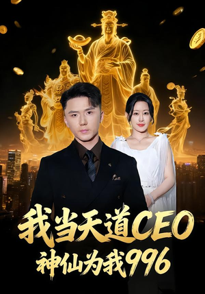 我当天道CEO,神仙为我996(70集) 我当天道CEO,神仙为我996(70集)新短剧推荐
