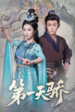 第一天娇（90集）民国短剧推荐