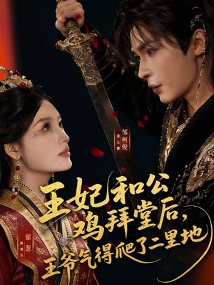 王妃和公鸡拜堂后，王爷气得爬了二里地（73集）短剧追到爽