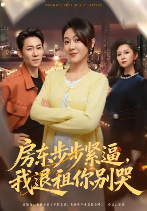 房东步步紧逼,我退租你别哭(60集) 房东步步紧逼,我退租你别哭(60集)短剧在哪里看