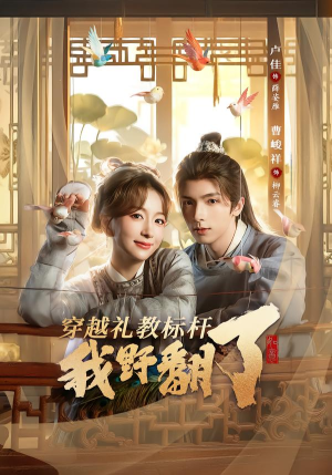 穿越礼教标杆我野翻了(59集) 穿越礼教标杆我野翻了(59集)热播短剧排行榜