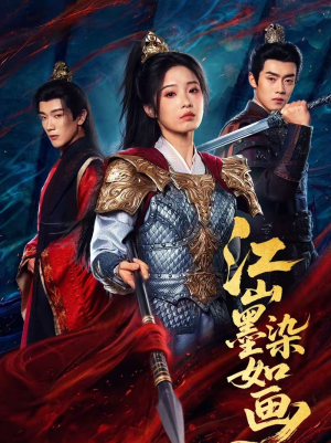 江山墨染如画（65集）好看短剧又来了