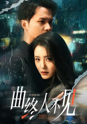 曲终人不见（62集）在哪看是免费的