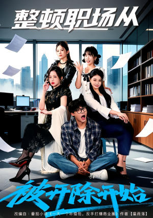 整顿职场从被开除开始（60集）排行榜前十短剧